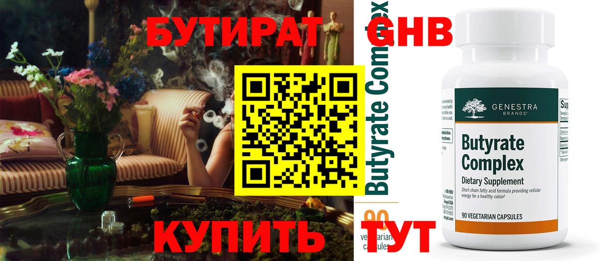 Бутират  Вход с VPN  Клинцы  Бутират GHB 
